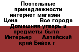 Постельные принадлежности интернет магазин  › Цена ­ 1 000 - Все города Домашняя утварь и предметы быта » Интерьер   . Алтайский край,Бийск г.